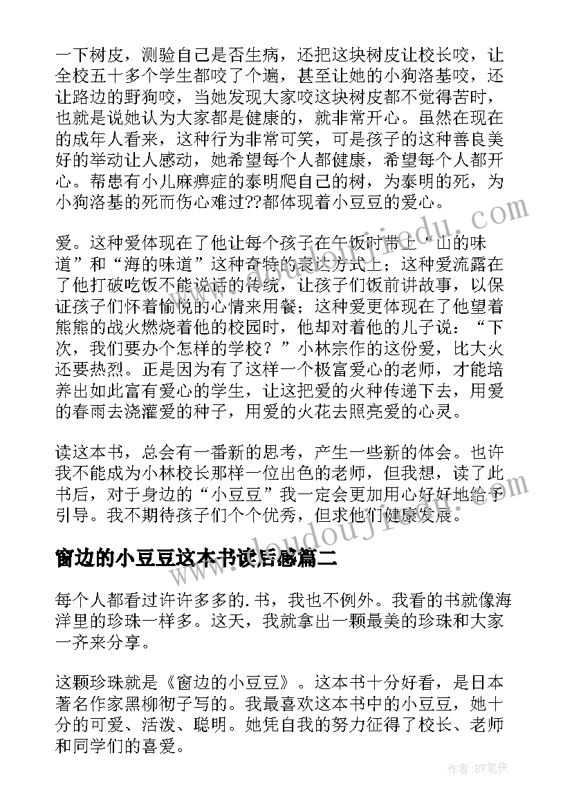 2023年窗边的小豆豆这本书读后感(优质9篇)