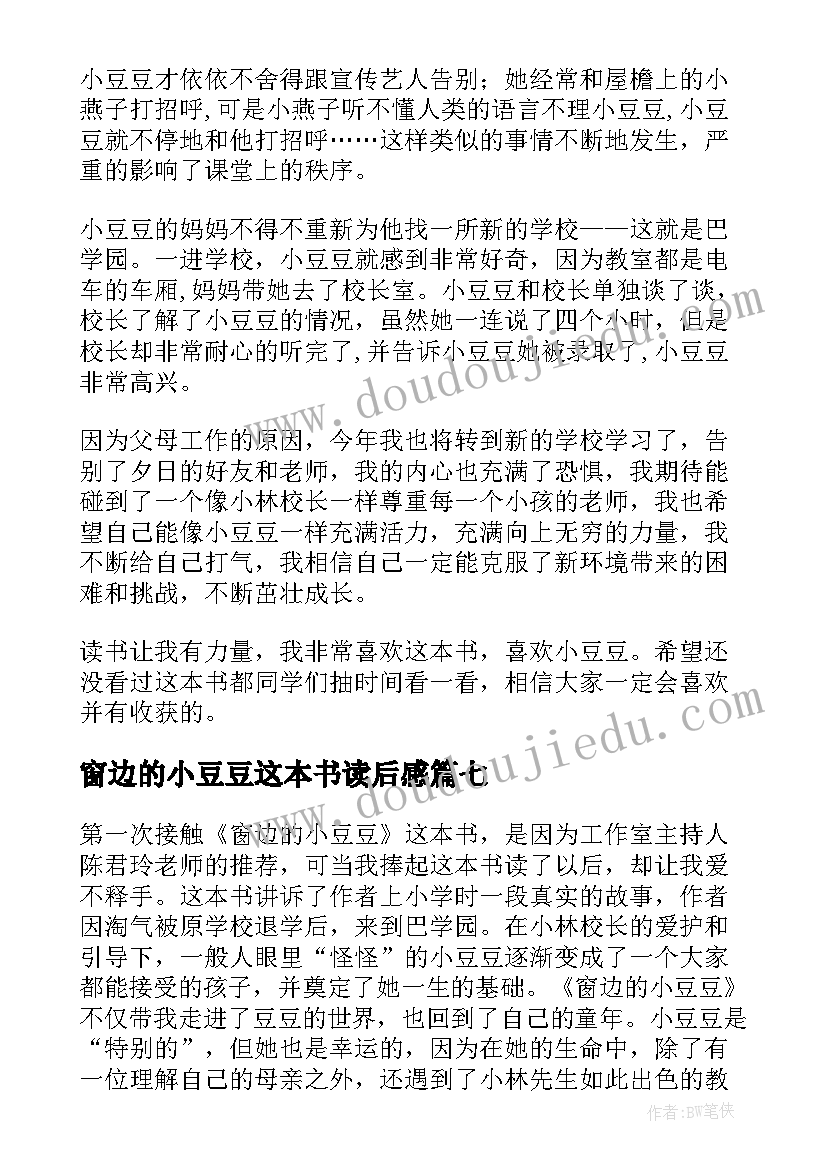 2023年窗边的小豆豆这本书读后感(优质9篇)