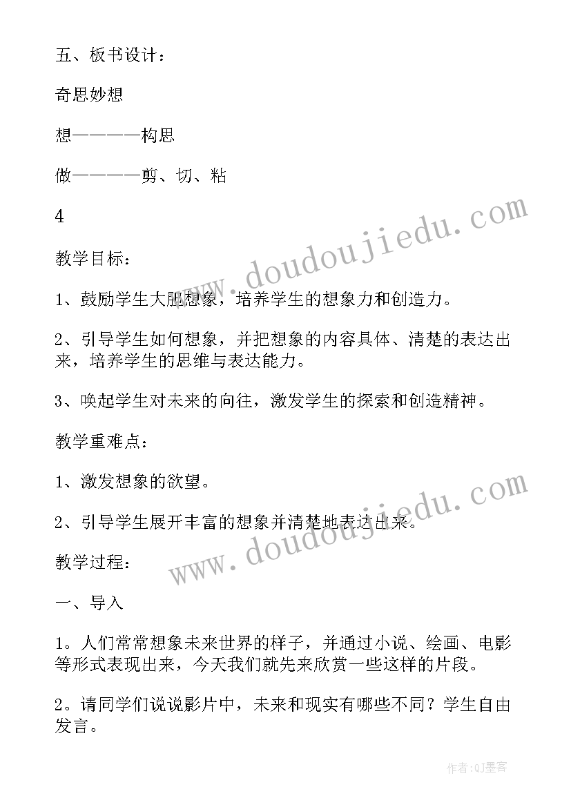 2023年奇思妙想教学设计人美版 奇思妙想教学设计(通用5篇)