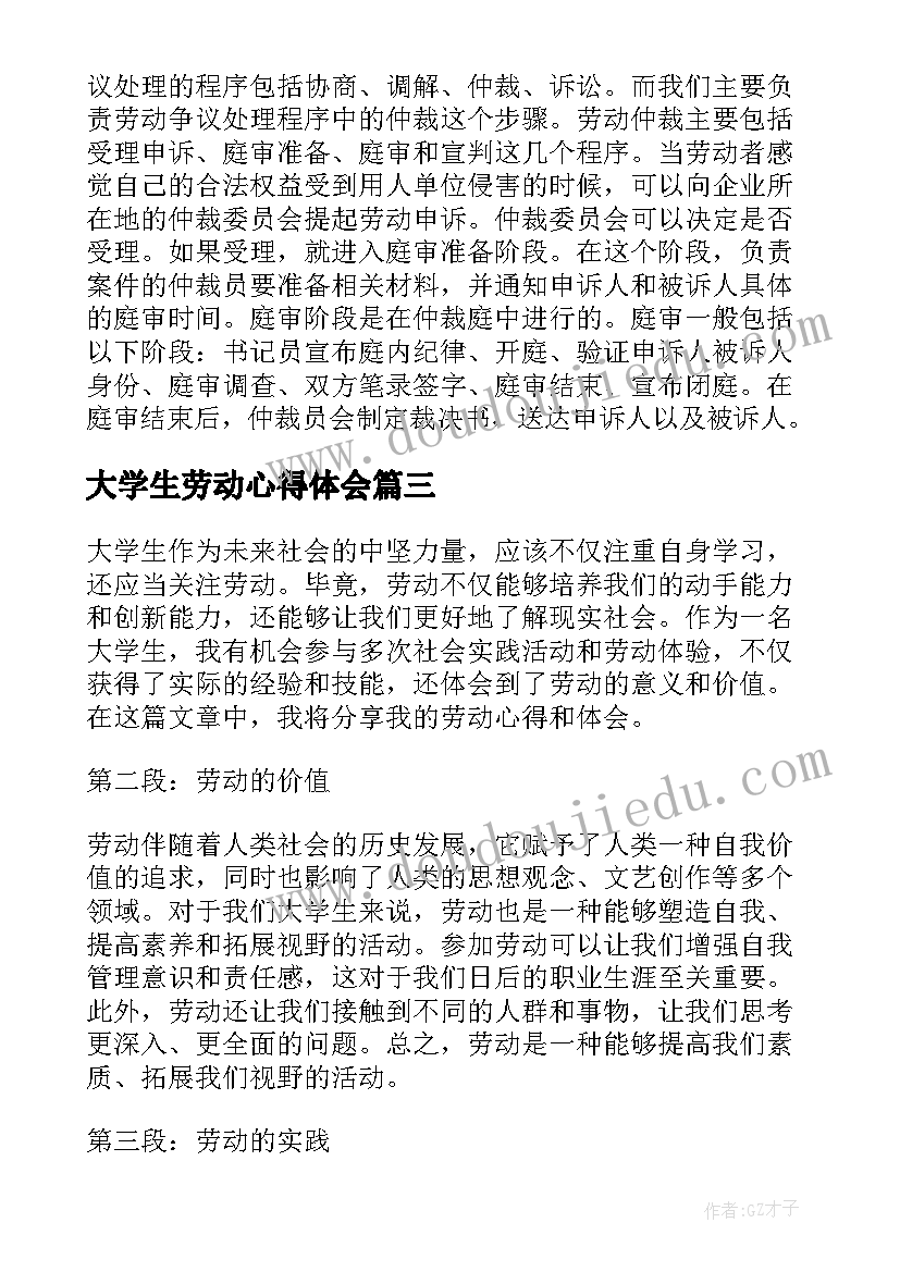 大学生劳动心得体会 大学劳动心得体会(大全8篇)