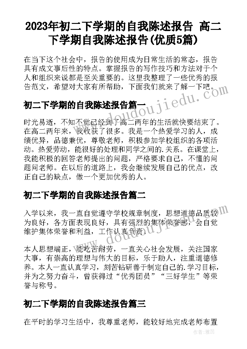 2023年初二下学期的自我陈述报告 高二下学期自我陈述报告(优质5篇)