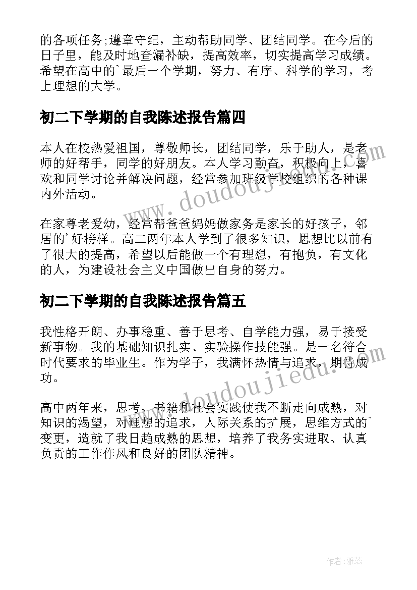 2023年初二下学期的自我陈述报告 高二下学期自我陈述报告(优质5篇)