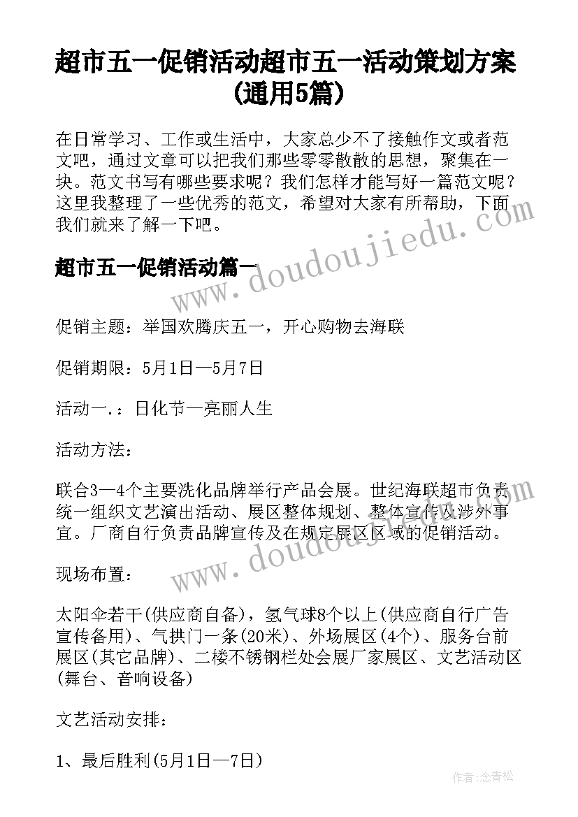 超市五一促销活动 超市五一活动策划方案(通用5篇)