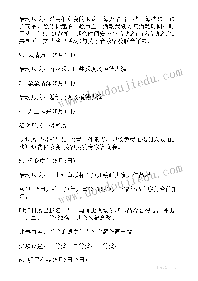 超市五一促销活动 超市五一活动策划方案(通用5篇)