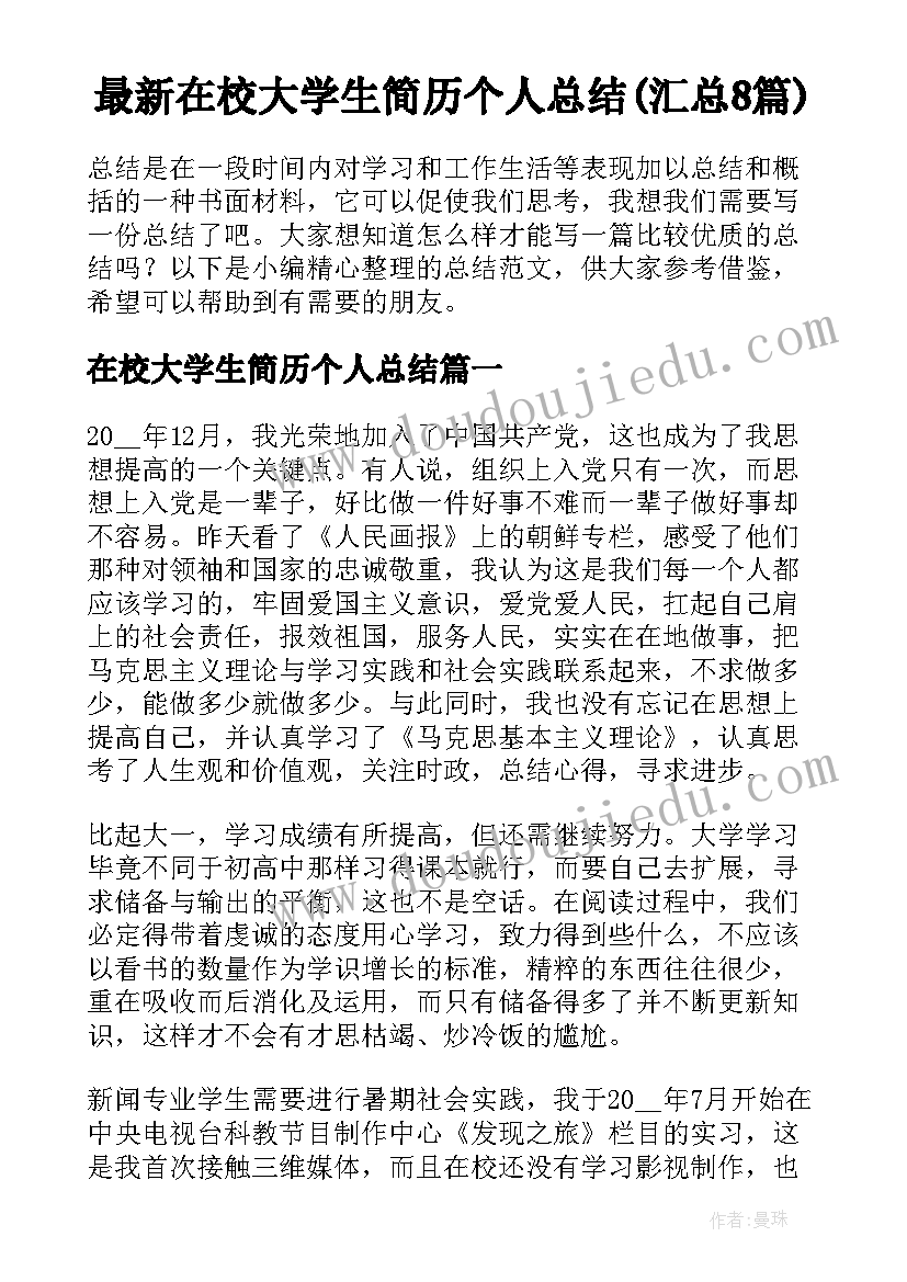 最新在校大学生简历个人总结(汇总8篇)