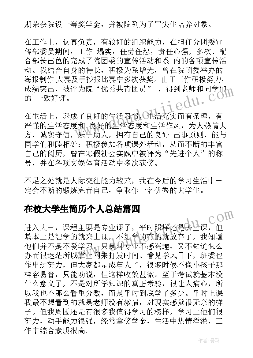 最新在校大学生简历个人总结(汇总8篇)