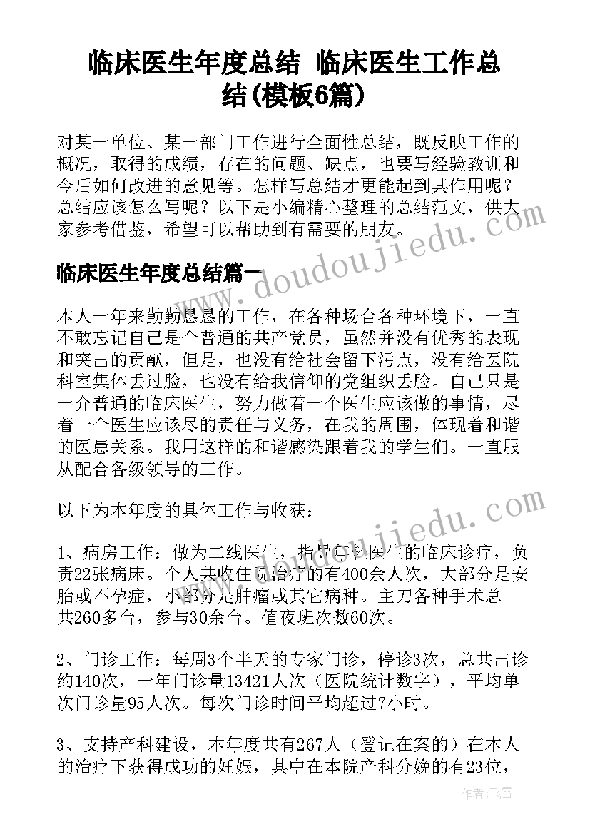 临床医生年度总结 临床医生工作总结(模板6篇)