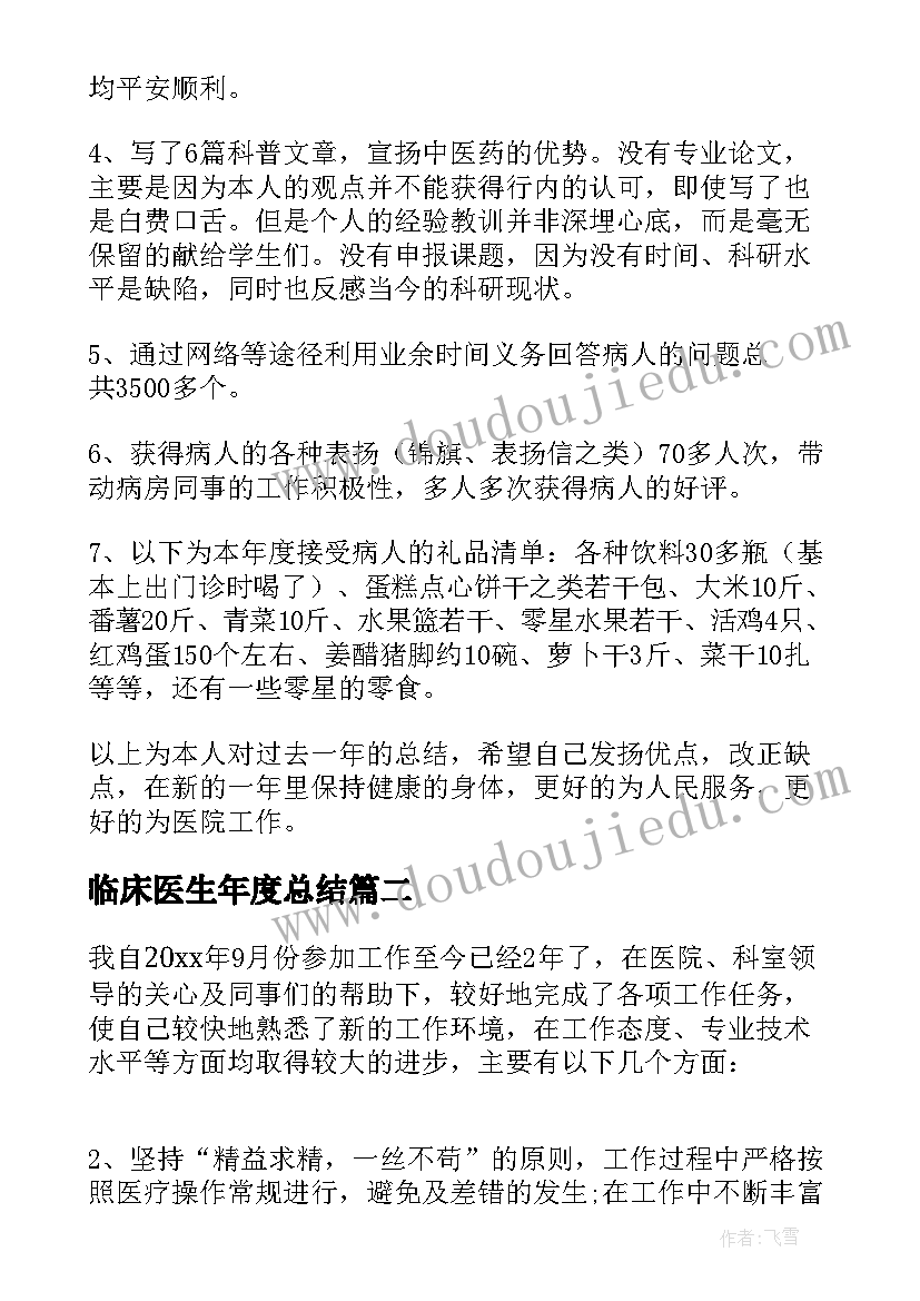 临床医生年度总结 临床医生工作总结(模板6篇)