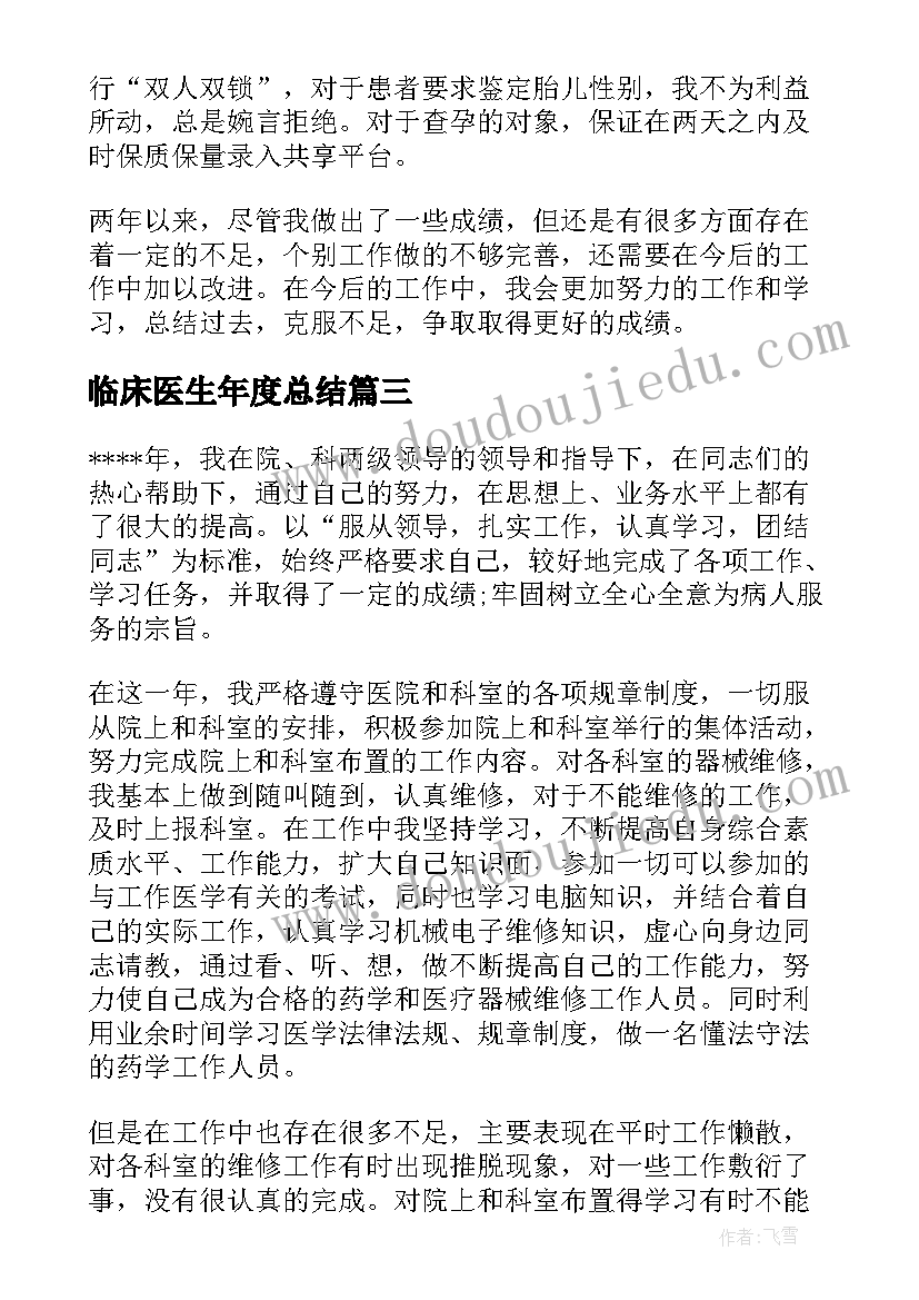 临床医生年度总结 临床医生工作总结(模板6篇)