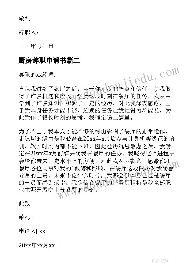 2023年厨房辞职申请书(汇总5篇)