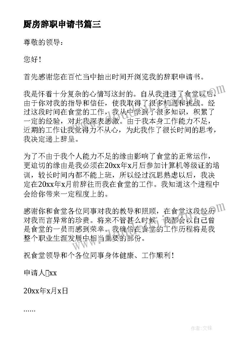 2023年厨房辞职申请书(汇总5篇)