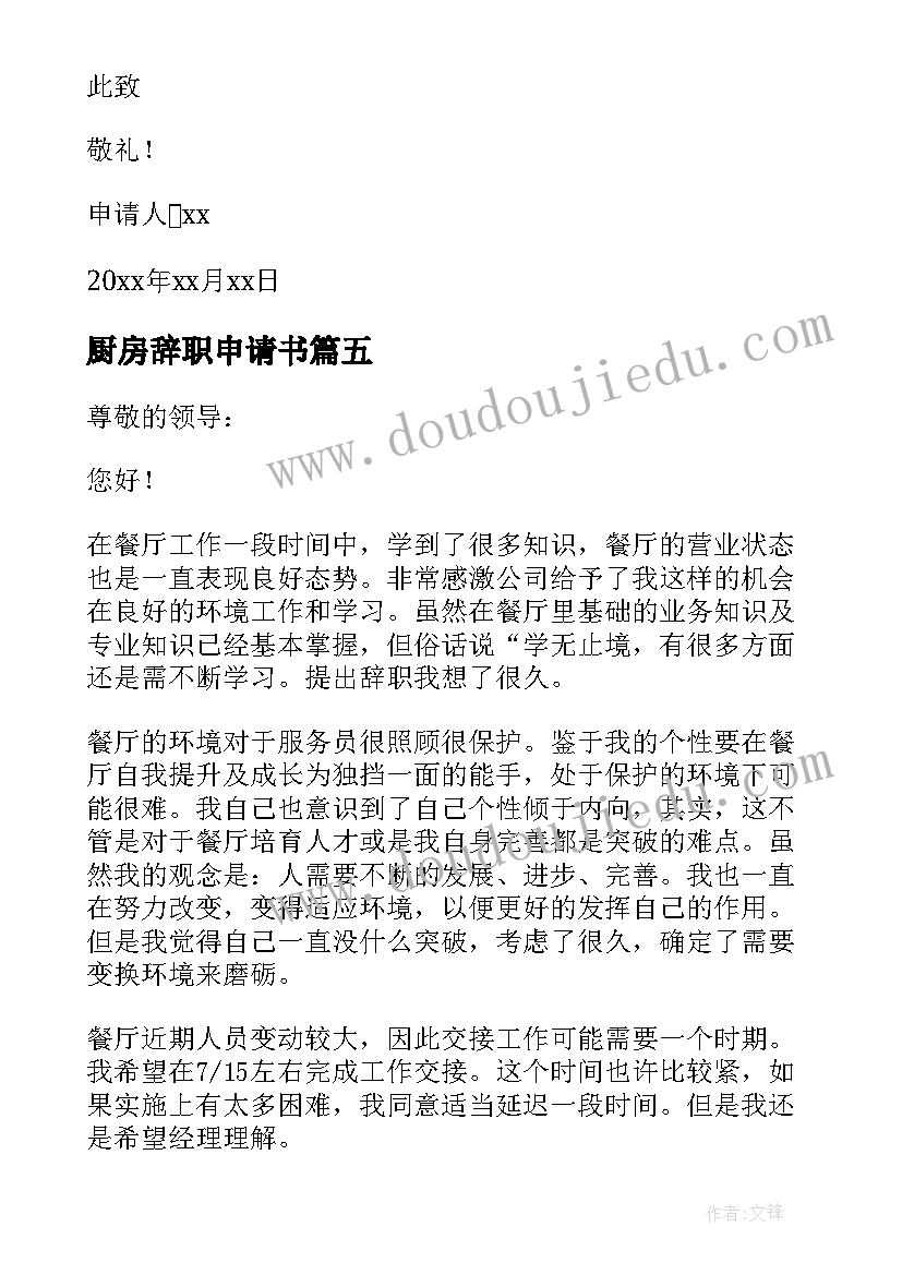 2023年厨房辞职申请书(汇总5篇)