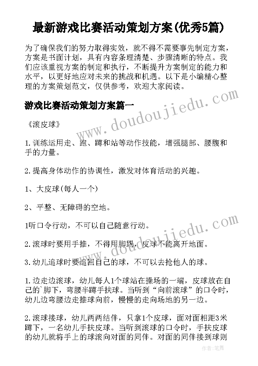 最新游戏比赛活动策划方案(优秀5篇)