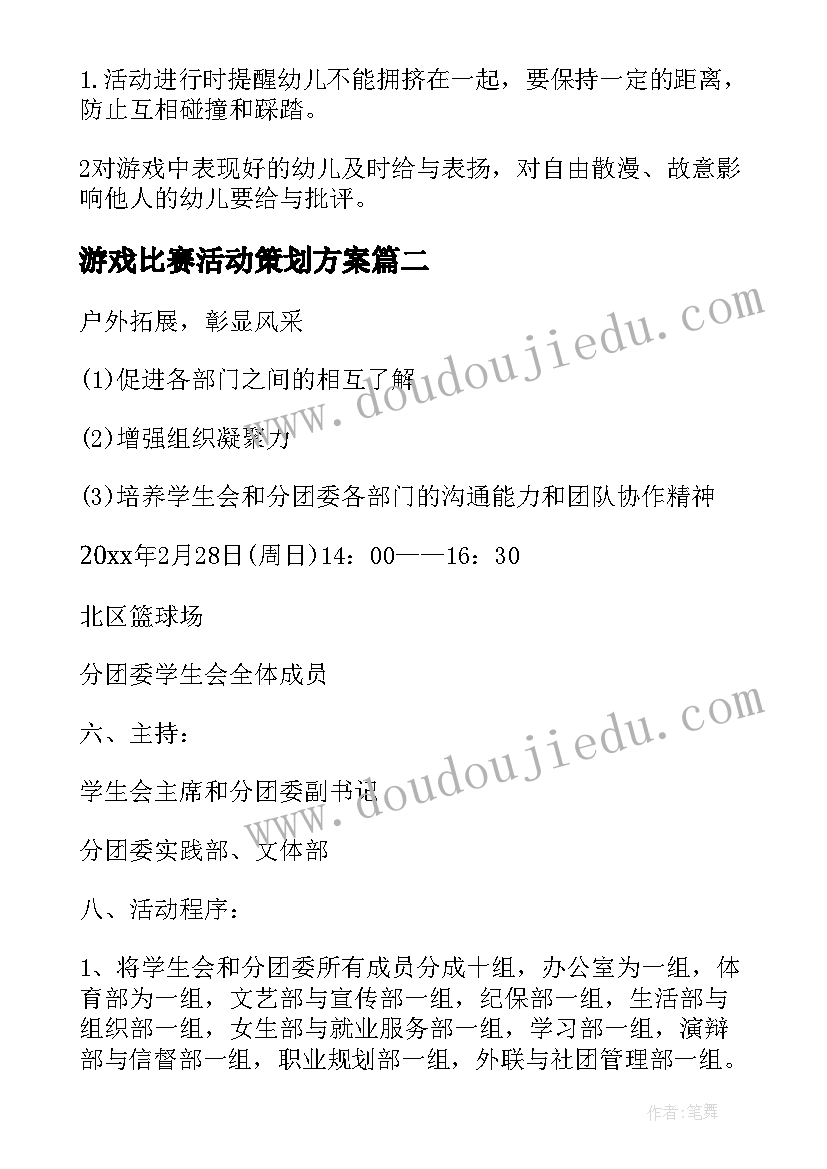 最新游戏比赛活动策划方案(优秀5篇)