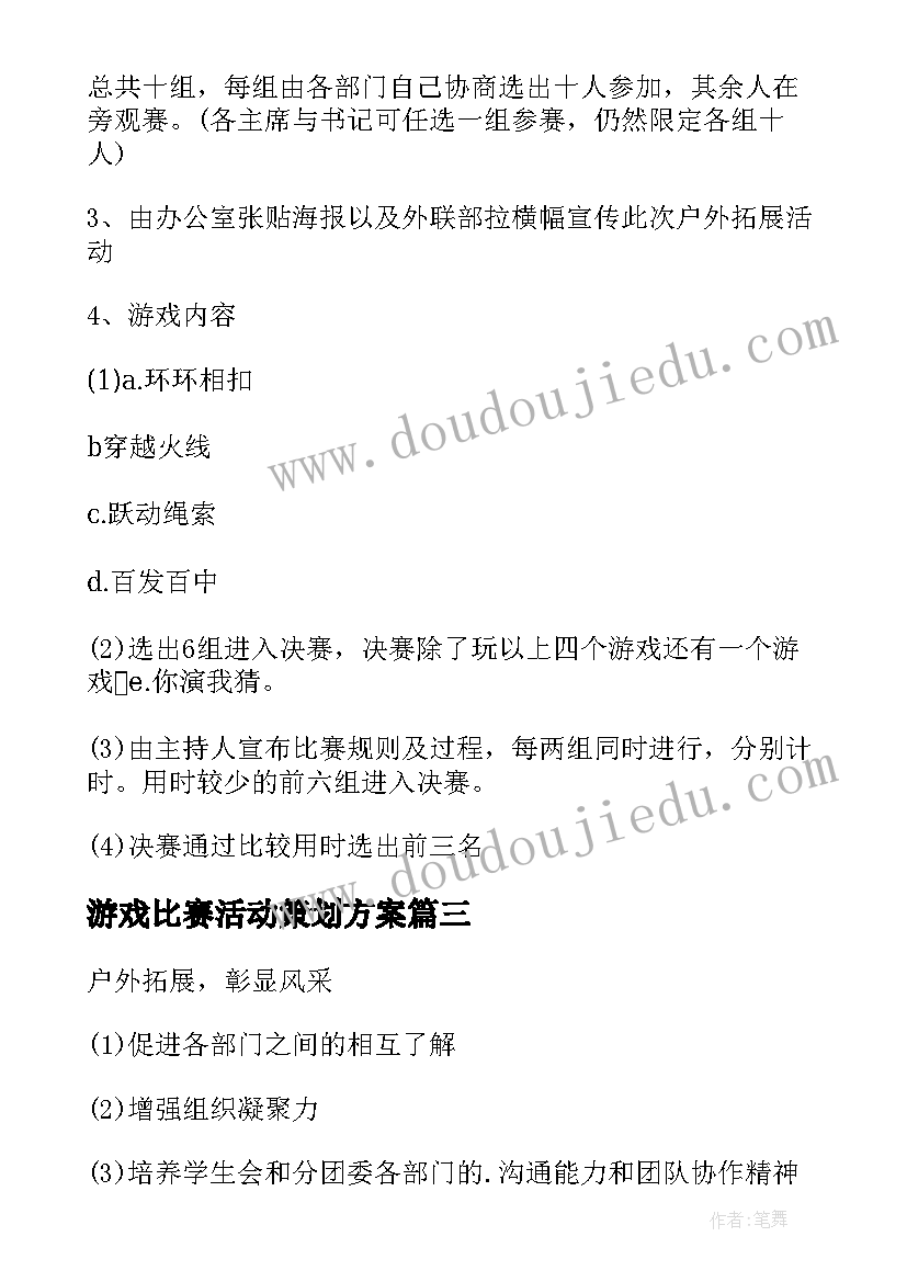 最新游戏比赛活动策划方案(优秀5篇)