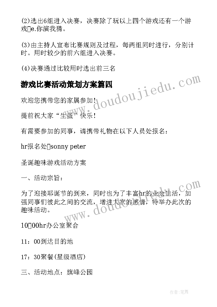 最新游戏比赛活动策划方案(优秀5篇)