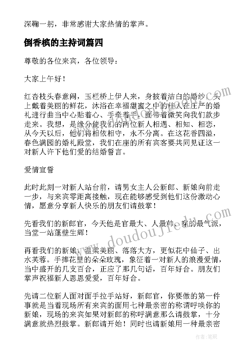 最新倒香槟的主持词 经典婚礼答谢宴主持词集锦(汇总5篇)