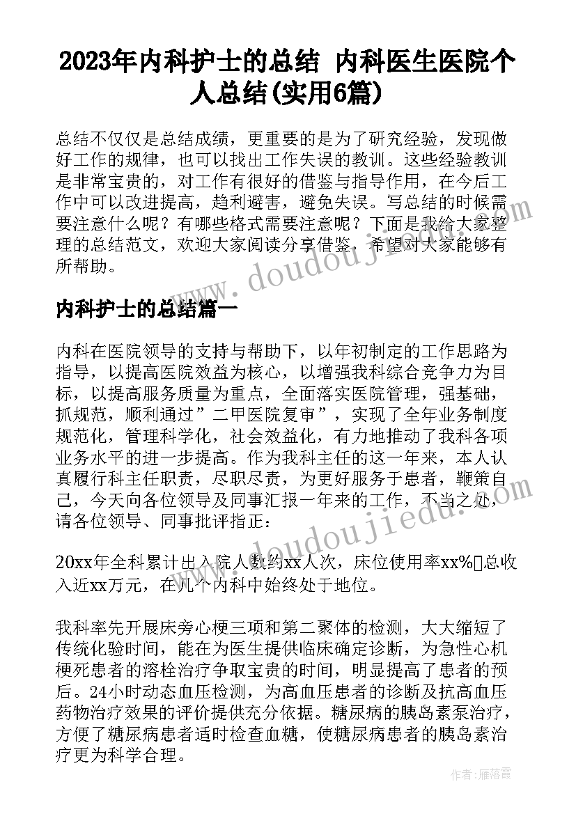 2023年内科护士的总结 内科医生医院个人总结(实用6篇)