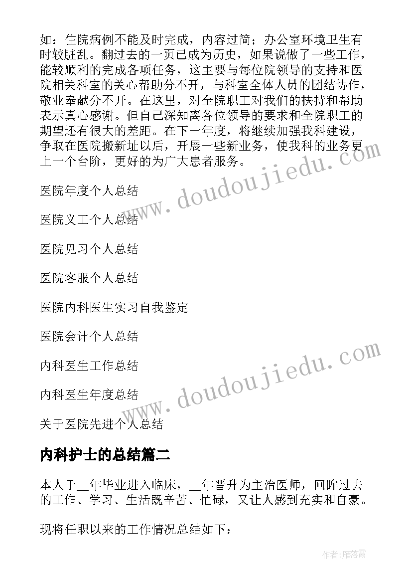 2023年内科护士的总结 内科医生医院个人总结(实用6篇)