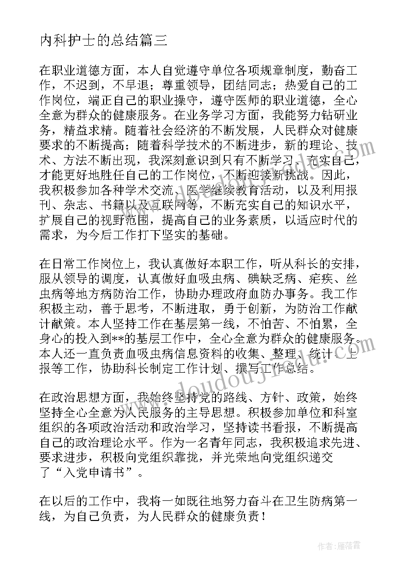 2023年内科护士的总结 内科医生医院个人总结(实用6篇)