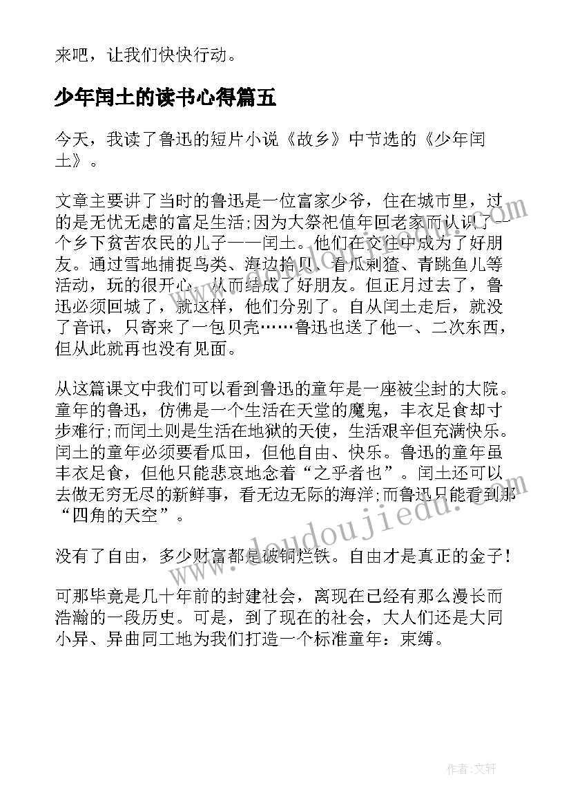 少年闰土的读书心得 少年闰土读书心得少年闰土读后感(优质5篇)