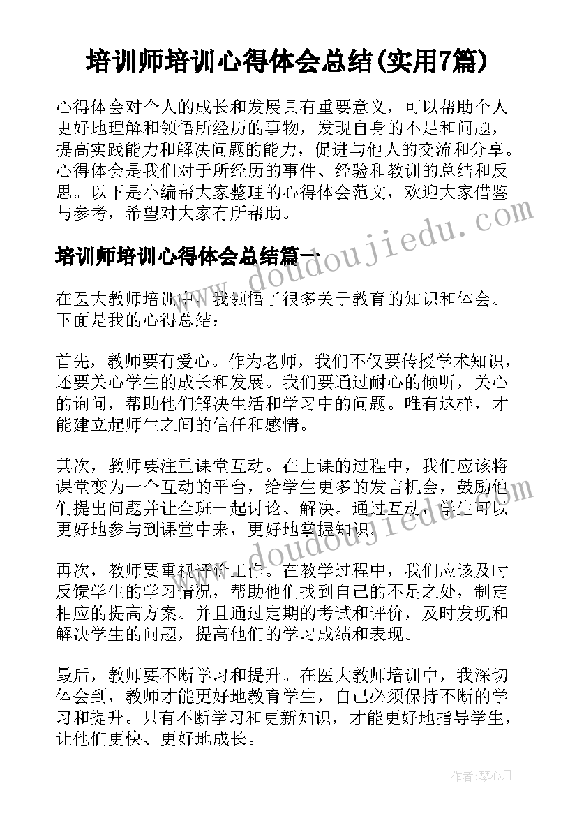 培训师培训心得体会总结(实用7篇)