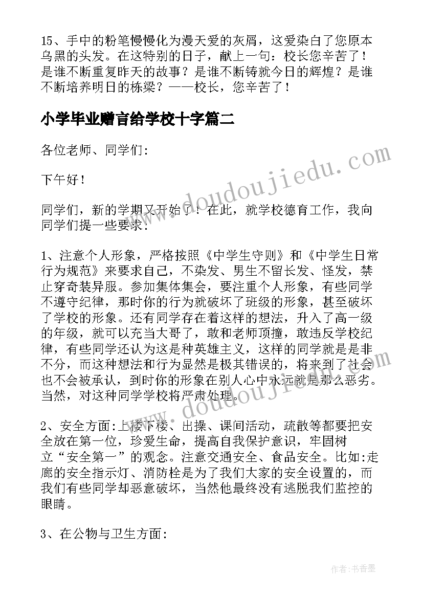 2023年小学毕业赠言给学校十字(大全5篇)