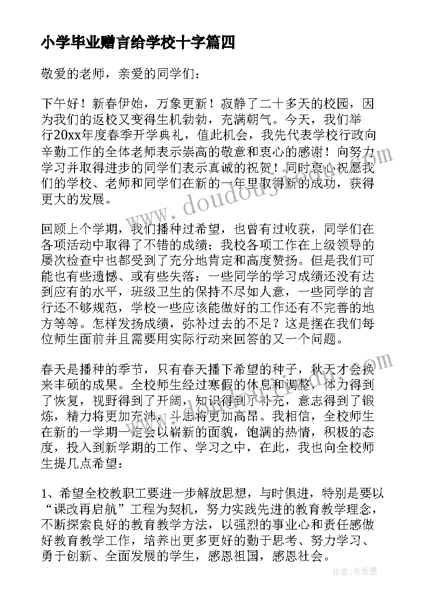 2023年小学毕业赠言给学校十字(大全5篇)