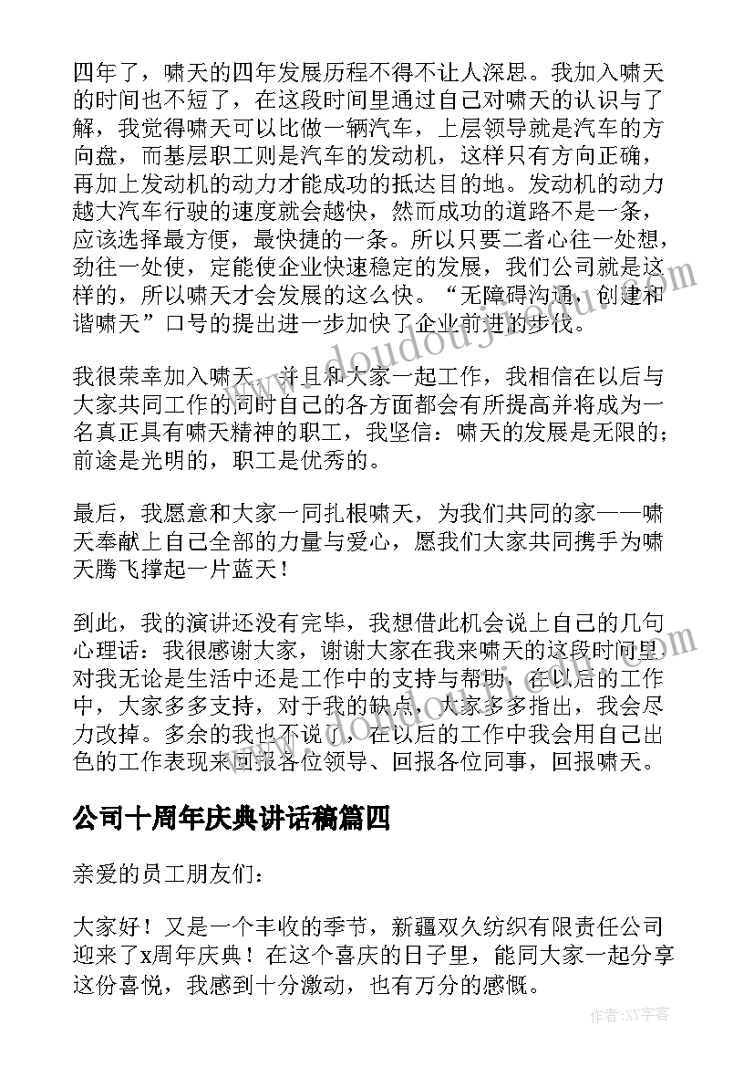 公司十周年庆典讲话稿(通用5篇)