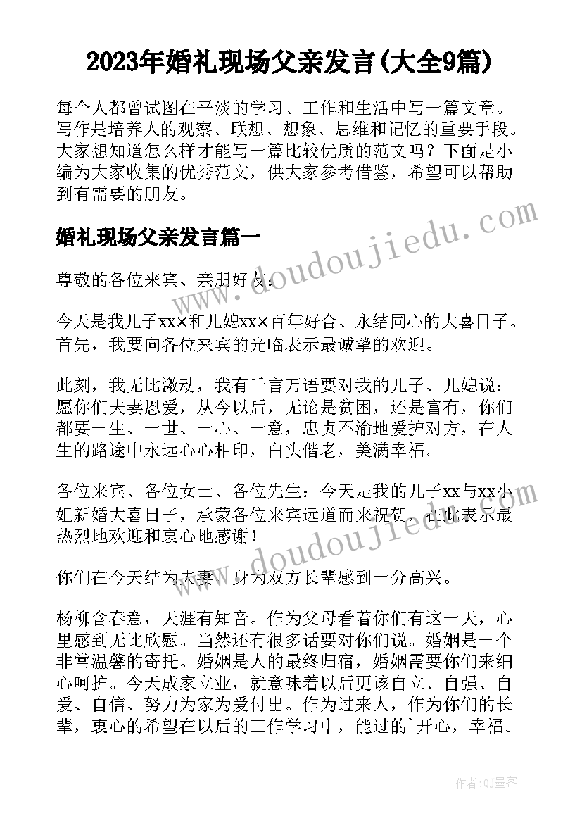 2023年婚礼现场父亲发言(大全9篇)