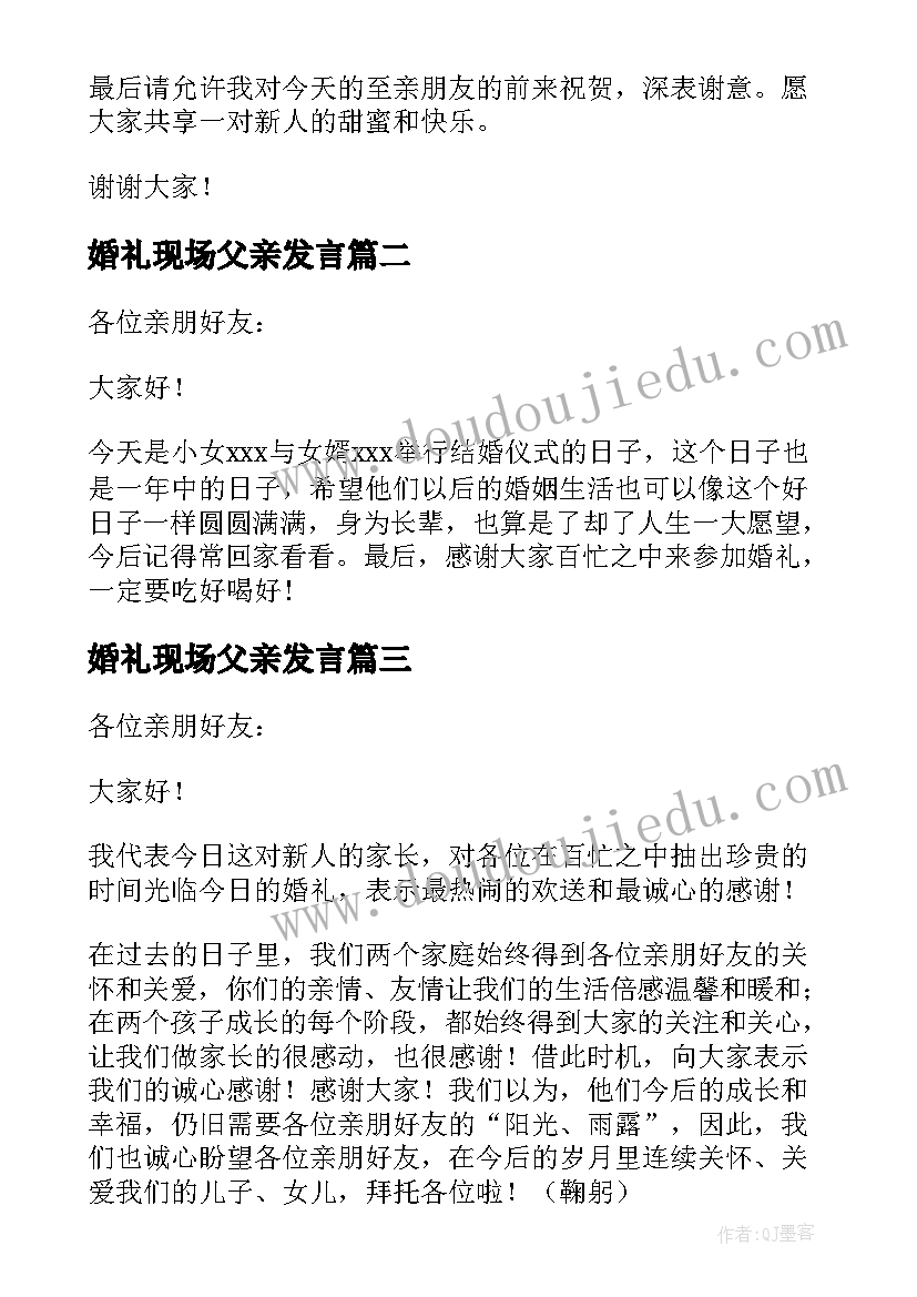 2023年婚礼现场父亲发言(大全9篇)