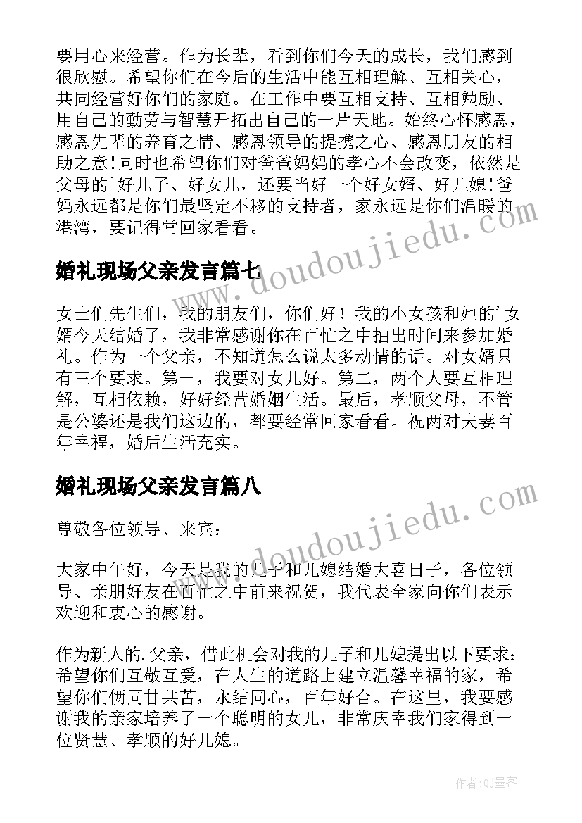 2023年婚礼现场父亲发言(大全9篇)