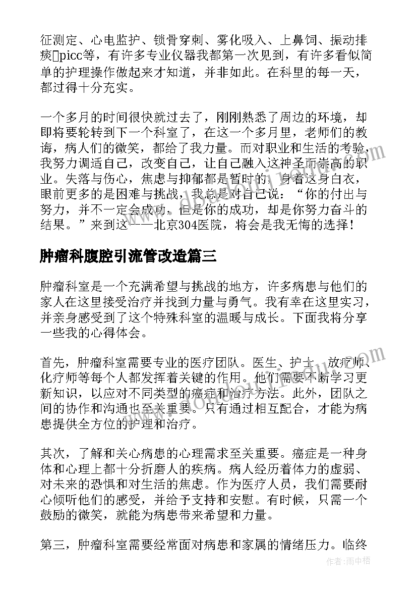 2023年肿瘤科腹腔引流管改造 肿瘤科学习心得(优质7篇)