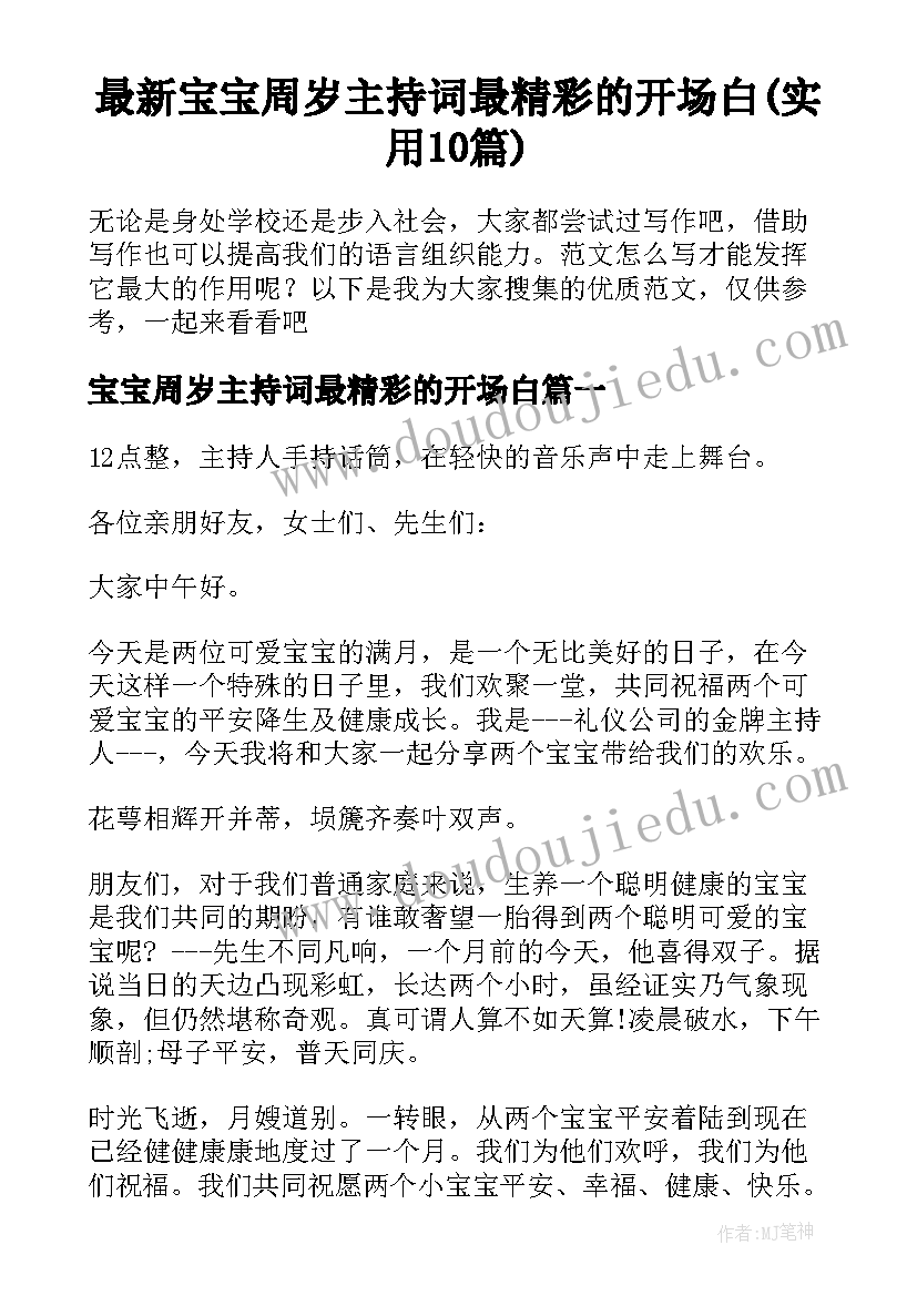 最新宝宝周岁主持词最精彩的开场白(实用10篇)