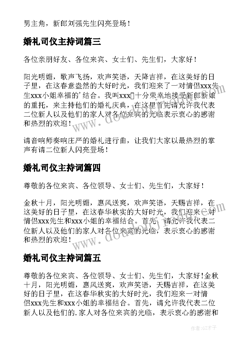 最新婚礼司仪主持词(模板5篇)