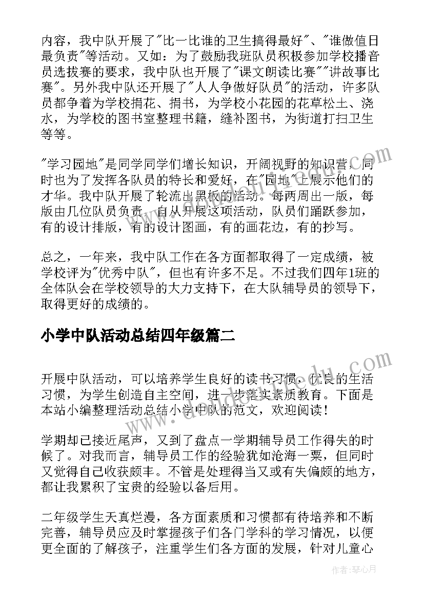 2023年小学中队活动总结四年级(实用5篇)