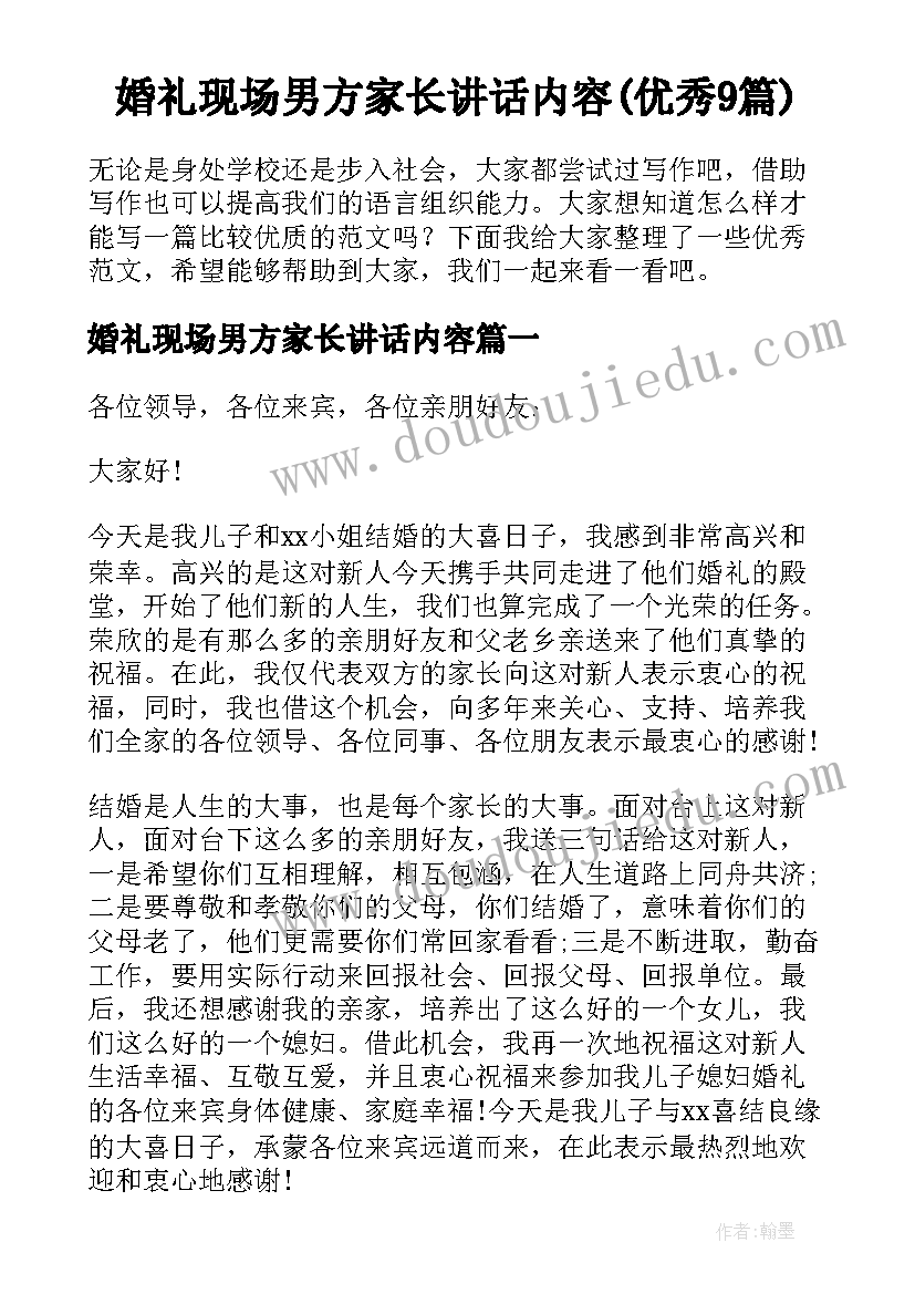 婚礼现场男方家长讲话内容(优秀9篇)