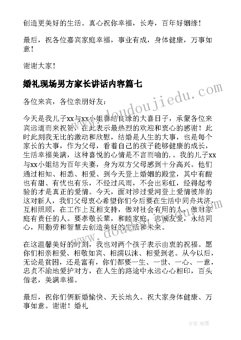 婚礼现场男方家长讲话内容(优秀9篇)