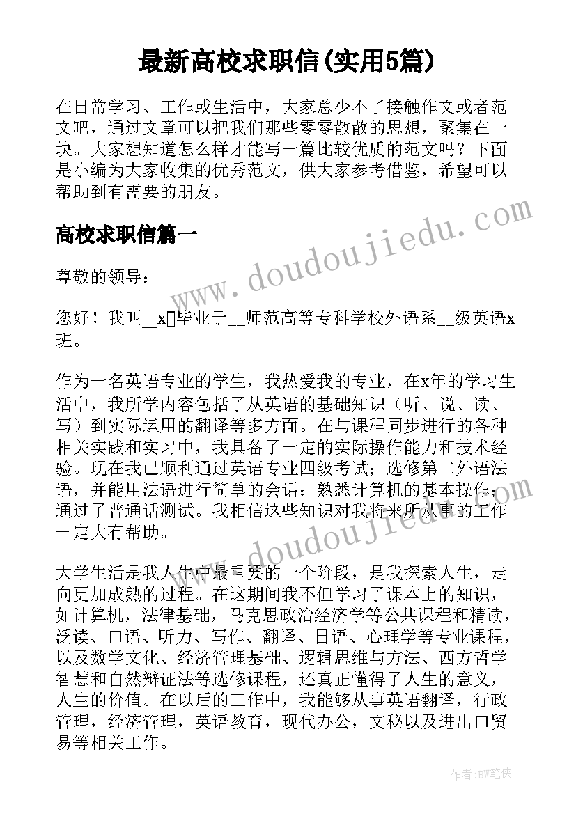 最新高校求职信(实用5篇)