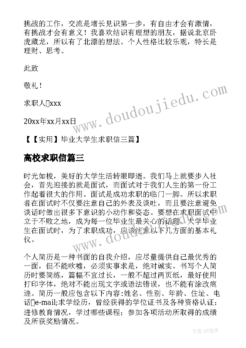 最新高校求职信(实用5篇)