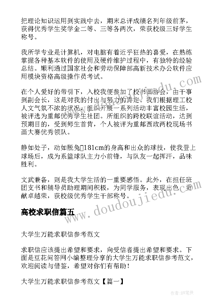 最新高校求职信(实用5篇)