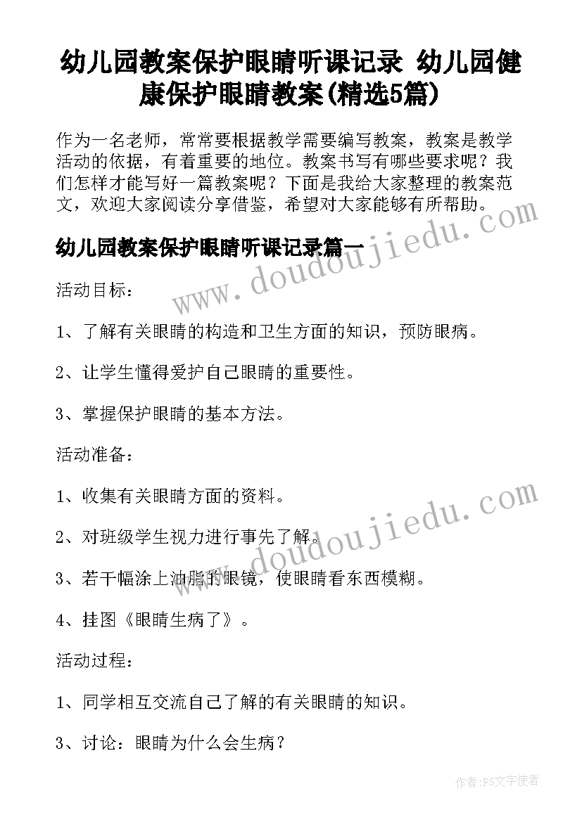 幼儿园教案保护眼睛听课记录 幼儿园健康保护眼睛教案(精选5篇)