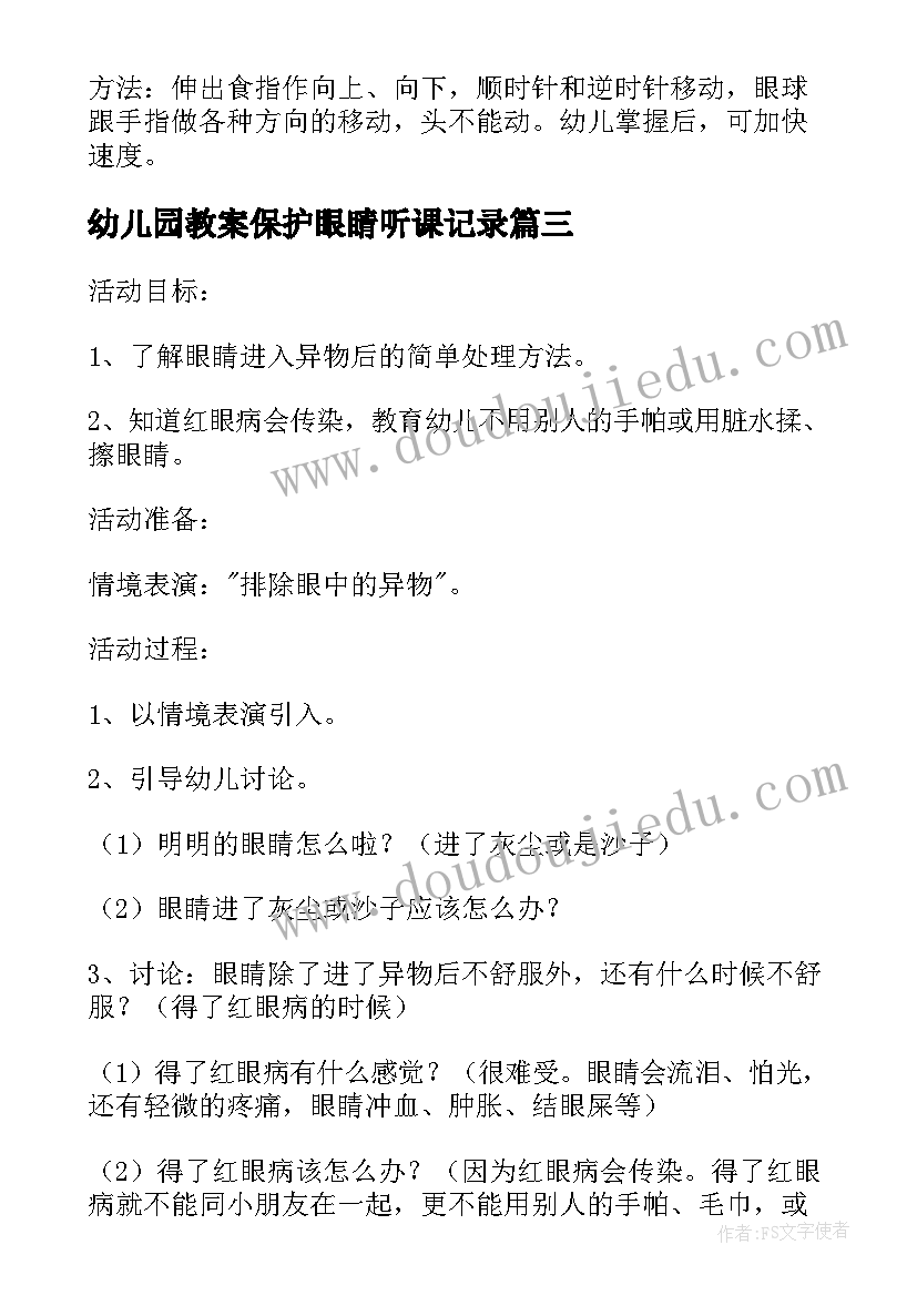 幼儿园教案保护眼睛听课记录 幼儿园健康保护眼睛教案(精选5篇)