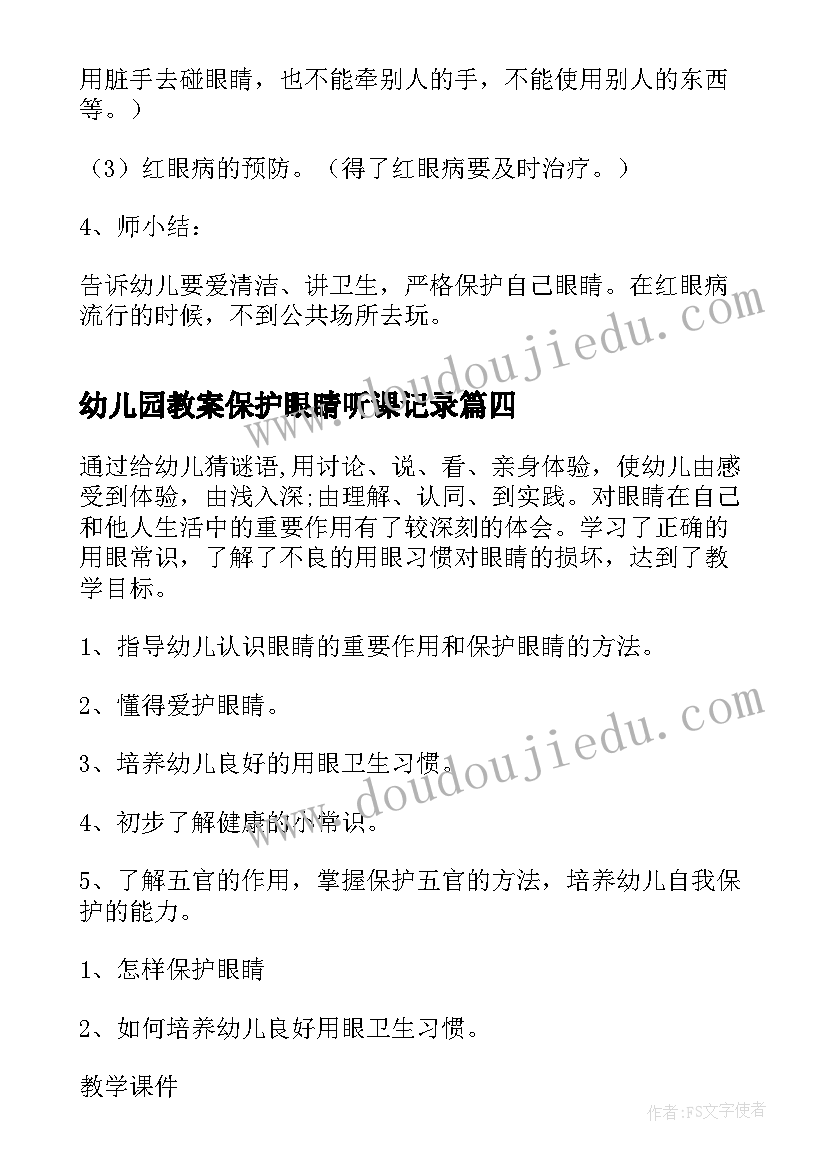 幼儿园教案保护眼睛听课记录 幼儿园健康保护眼睛教案(精选5篇)