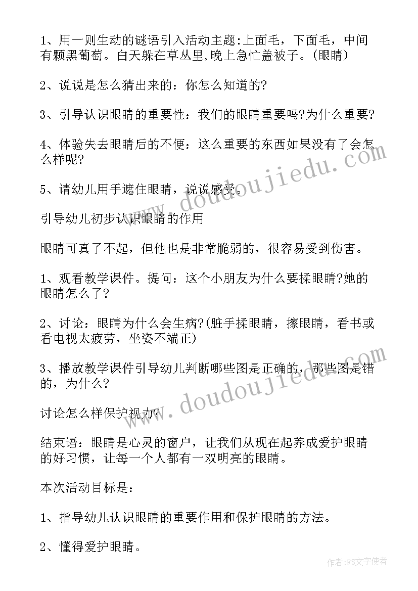 幼儿园教案保护眼睛听课记录 幼儿园健康保护眼睛教案(精选5篇)