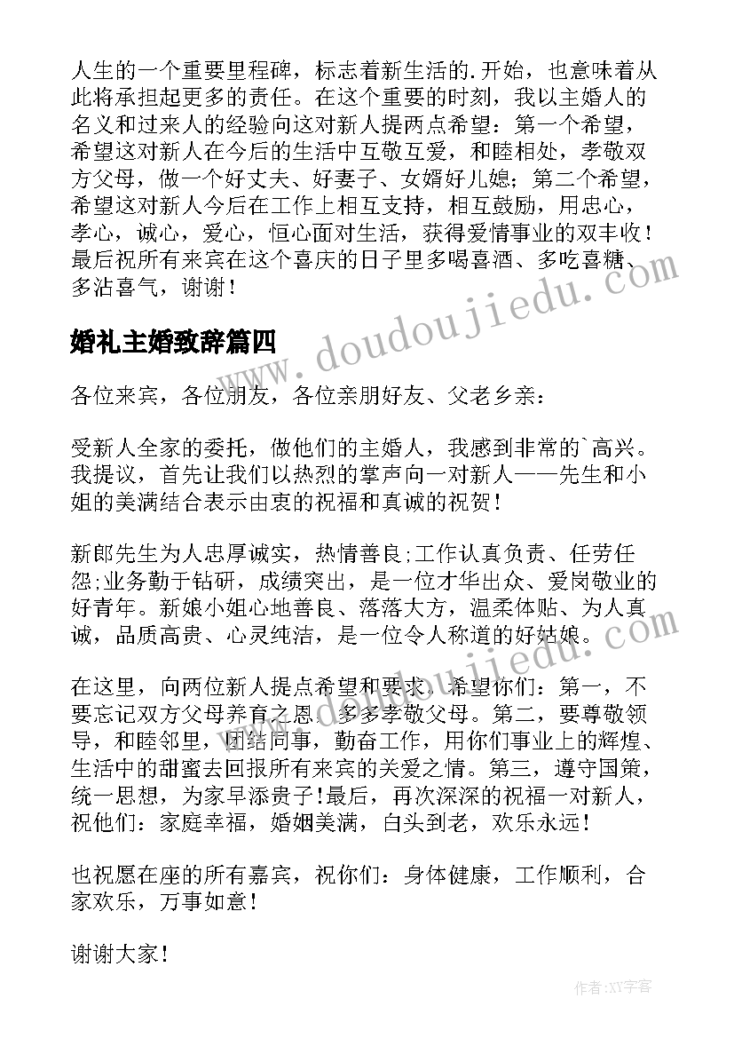 2023年婚礼主婚致辞 婚礼主婚人讲话稿(优质5篇)