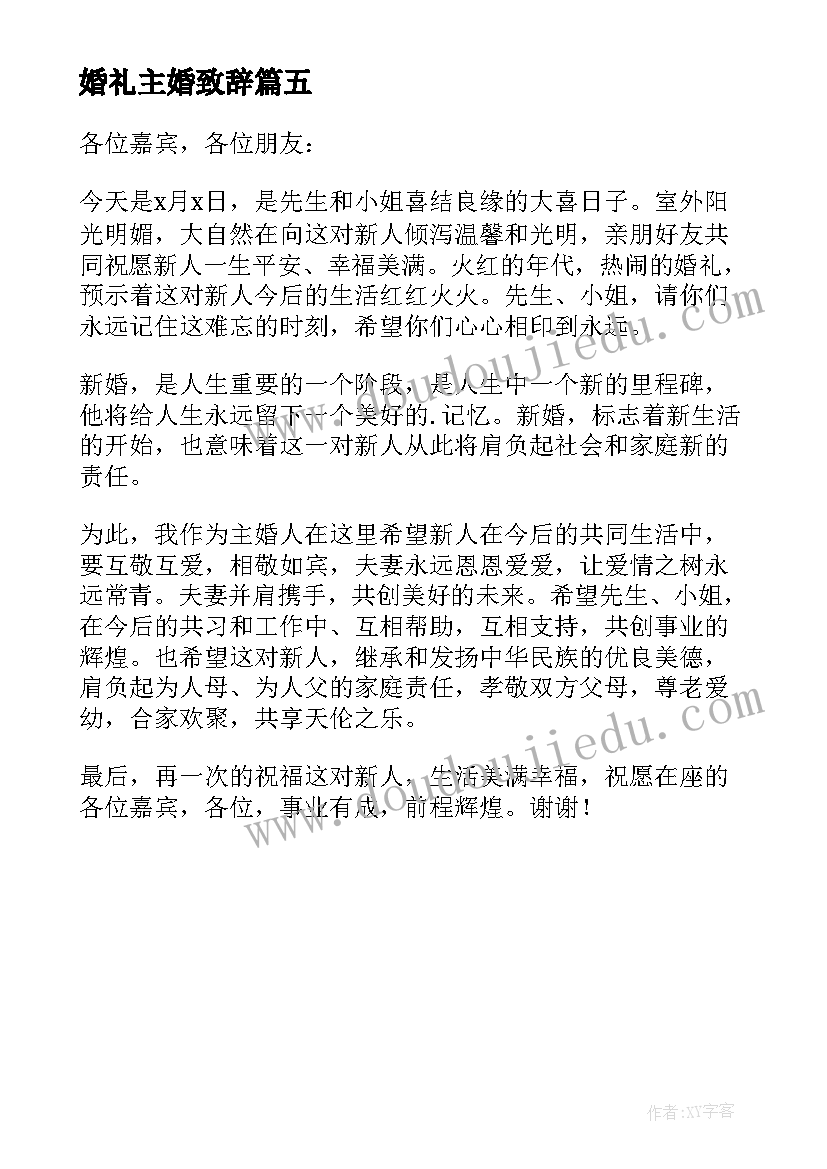 2023年婚礼主婚致辞 婚礼主婚人讲话稿(优质5篇)