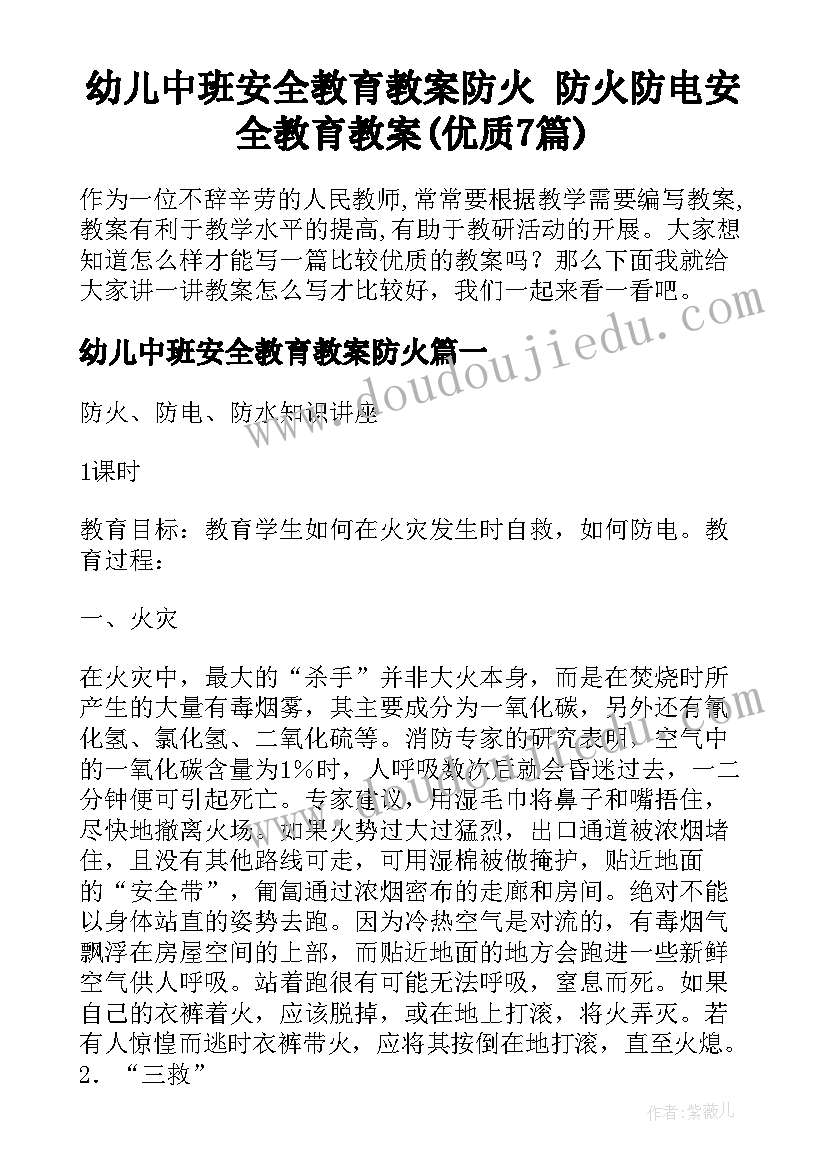 幼儿中班安全教育教案防火 防火防电安全教育教案(优质7篇)