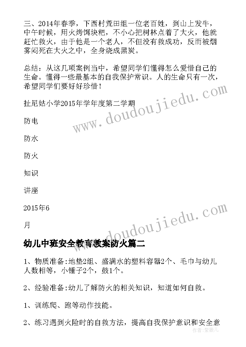 幼儿中班安全教育教案防火 防火防电安全教育教案(优质7篇)