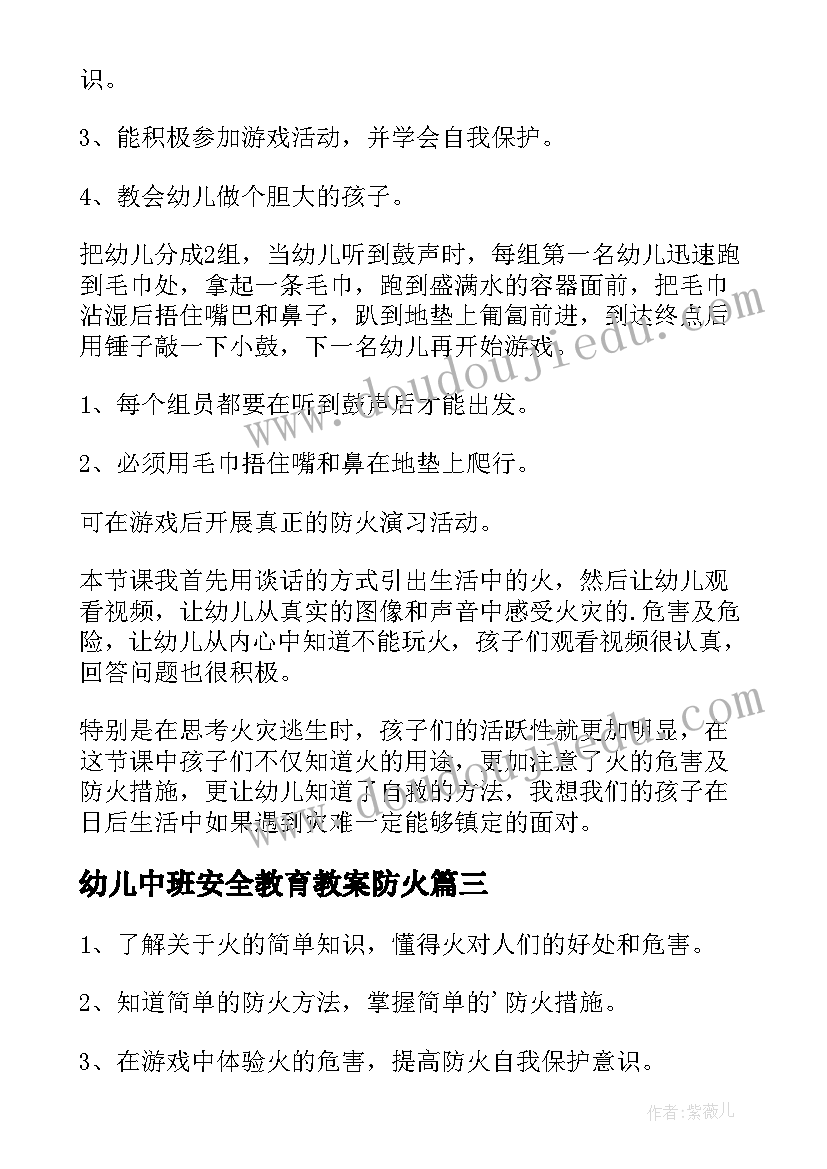 幼儿中班安全教育教案防火 防火防电安全教育教案(优质7篇)